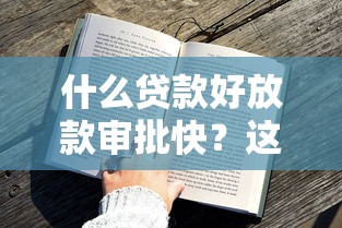 什么贷款好放款审批快？这5类产品通过率高、到账快！