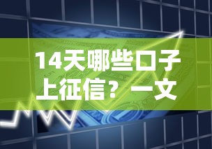 14天哪些口子上征信？一文搞懂短期贷款避坑攻略