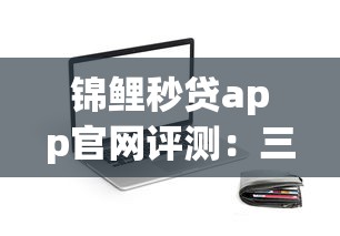 锦鲤秒贷app官网评测：三步到账的信用贷款神器靠谱吗？