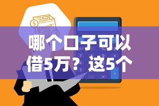 哪个口子可以借5万？这5个平台审核快、额度高
