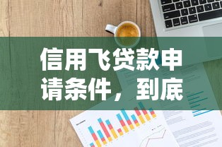 信用飞贷款申请条件，到底需要满足哪些要求？