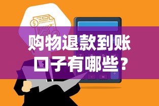购物退款到账口子有哪些？5个正规平台应急指南