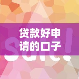 贷款好申请的口子有哪些？这5个容易下款平台实测解析
