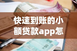 快速到账的小额贷款app怎么选？实测这5款通过率高