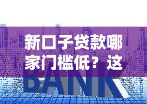 新口子贷款哪家门槛低？这5个平台审批快、利率透明！