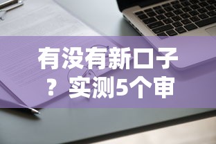 有没有新口子？实测5个审核快、额度高的正规平台