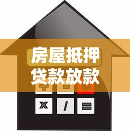 房屋抵押贷款放款时间要等多久？关键流程全解析