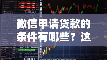 微信申请贷款的条件有哪些？这5个要求必须达标