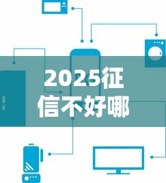 2025征信不好哪里可以贷款？这5个正规渠道还能申请