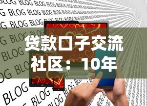 贷款口子交流社区：10年从业者分享7个真实用过的平台