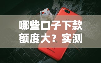 哪些口子下款额度大？实测这几个平台轻松拿高额度