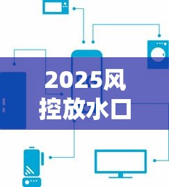2025风控放水口子，这5个低门槛渠道现在还能用！