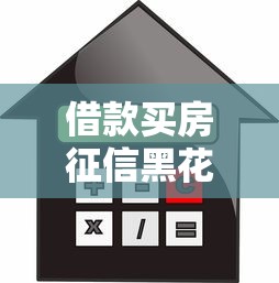 借款买房征信黑花了怎么办？教你三招补救征信顺利贷款