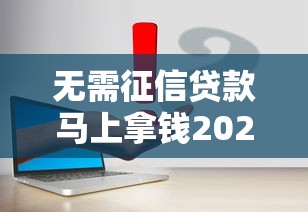 无需征信贷款马上拿钱2025？这3个方法亲测有效