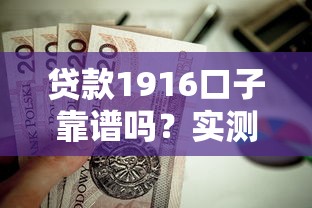 贷款1916口子靠谱吗？实测分析这些渠道值得试！