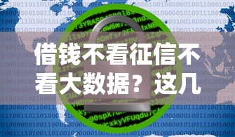 借钱不看征信不看大数据？这几个平台门槛低到不敢信