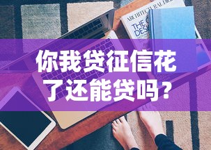 你我贷征信花了还能贷吗？这3个方法帮你快速下款