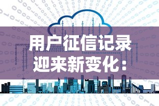 用户征信记录迎来新变化：贷款审批的3个隐藏规则