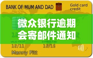 微众银行逾期会寄邮件通知吗？嗯，这几点必须提前了解！