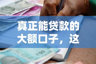 真正能贷款的大额口子，这几个平台放款稳、额度高！试试看
