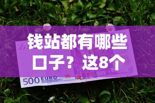 钱站都有哪些口子？这8个平台审核快、门槛低