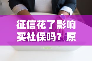 征信花了影响买社保吗？原来真相很多人都不知道