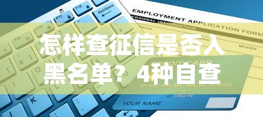 怎样查征信是否入黑名单？4种自查方法+避坑指南