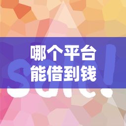 哪个平台能借到钱？这5个正规渠道审核快额度高