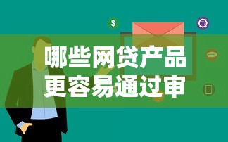 哪些网贷产品更容易通过审核？实测推荐这5个平台门槛低、下款快！