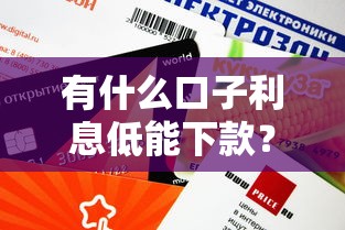 有什么口子利息低能下款？这5个低息平台审核快额度高