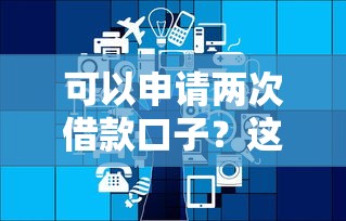 可以申请两次借款口子？这几个平台居然能重复使用！
