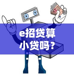 e招贷算小贷吗？手把手教你搞清银行产品的真实属性