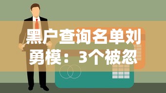 黑户查询名单刘勇模：3个被忽略的贷款渠道，征信花也能试试
