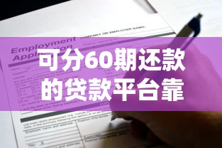 可分60期还款的贷款平台靠谱吗？这5个平台实测对比