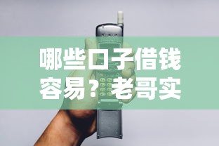 哪些口子借钱容易？老哥实测这5个平台下款快还不坑人