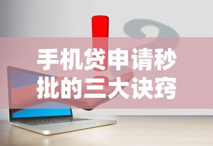 手机贷申请秒批的三大诀窍，快速到账原来这么简单！