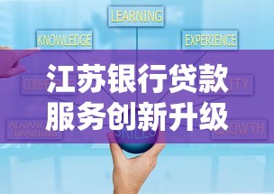 江苏银行贷款服务创新升级，灵活方案解决融资难题