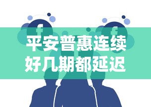 平安普惠连续好几期都延迟了三天？用户真实经历解析