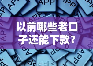 以前哪些老口子还能下款？实测这些平台现在还能用