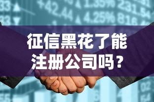 征信黑花了能注册公司吗？这三个关键点必须提前了解