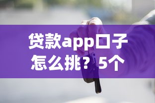贷款app口子怎么挑？5个实测经验帮你避坑