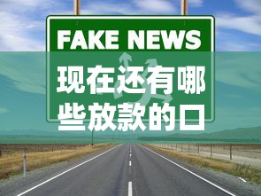 现在还有哪些放款的口子？这几种渠道审核快通过率高