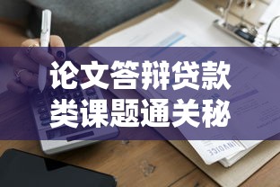 论文答辩贷款类课题通关秘籍：从选题到答辩的实用技巧