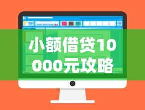 小额借贷10000元攻略：低息平台怎么选？流程+注意事项一文说清