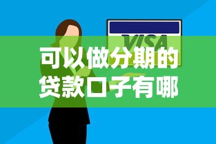可以做分期的贷款口子有哪些？这5个正规平台灵活还款超省心