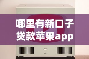 哪里有新口子贷款苹果app？实测5款正规平台推荐