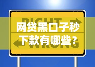 网贷黑口子秒下款有哪些？揭秘常见套路与安全选择