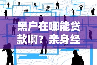 黑户在哪能贷款啊？亲身经历分享这几个靠谱渠道