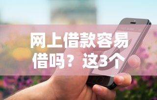 网上借款容易借吗？这3个审核套路你要懂