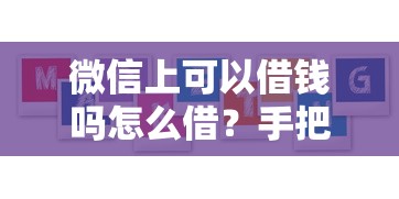 微信上可以借钱吗怎么借？手把手教你3步操作流程